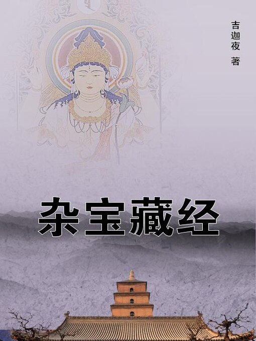 Cover image for 杂宝藏经